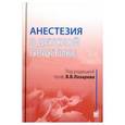 russische bücher: Лазарев В. В. - Анестезия в детской практике