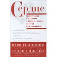 russische bücher: Гиллинов Марк,Ниссен Стивен - Гиллинов Марк,Ниссен Стивен.Сердце.Справочник кардиопациента