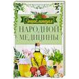 Энциклопедия народной медицины