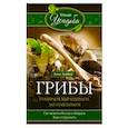 russische bücher: Зорина А - Грибы. Собираем, выращиваем