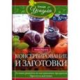 russische bücher: Зорина А - Консервирование и заготовки