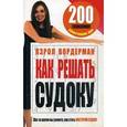 russische bücher: Вердерман К. - Как решать судоку