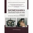 russische bücher: Под ред. Арутюнов С.А. и др. - Биомеханика зубочелюстной системы: Учебное пособие