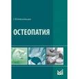 russische bücher: Новосельцев Святослав Валерьевич - Остеопатия
