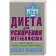 russische bücher: Помрой Х., Адамсон И. - Диета для ускорения метаболизма. Ешьте больше - теряйте больше килограммов
