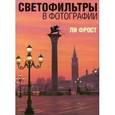 russische bücher: Фрост Ли - Светофильтры в фотографии