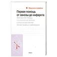 russische bücher:  - Первая помощь: от занозы до инфаркта