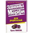 russische bücher: Лански Б - Законы матушки Мерфи для родителей