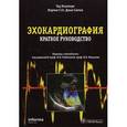 russische bücher: Плапперт Т. Саттон М.Г. Ст. Дж - Эхокардиография. Краткое руководство