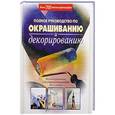 russische bücher:  - Полное руководство по окрашиванию и декорированию