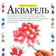 russische bücher:  - Рисуем и пишем. Акварель