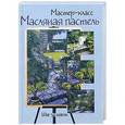 russische bücher:  - Масляная пастель. Шаг за шагом