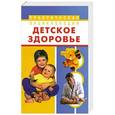 russische bücher: Онучин Николай Альбертович - Детское здоровье