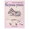 russische bücher:  - Рисунок углем. Шаг за шагом