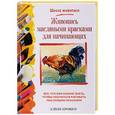 russische bücher: Крошоу Элвин - Живопись масляными красками для начинающих