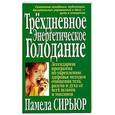 russische bücher: Сирьюр П. - Трехдневное энергетическое голодание