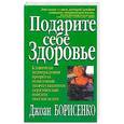russische bücher: Борисенко Д. - Подарите себе здоровье