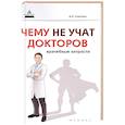 russische bücher: Соколов Андрей Львович - Чему не учат докторов: врачебные хитрости