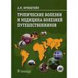 russische bücher: Бронштейн А.М. - Тропические болезни и медицина болезней путешественников