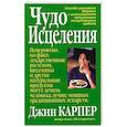russische bücher: Карпер Д. - Чудо исцеления