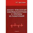 russische bücher: Арустамов А.С. - Анализ показателей электрокардиограмм и причины их разночтений