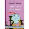 russische bücher: Свешников Е.,Свешников В. - Дебютный репертуар для блица. Том 2. Репертуар за белых