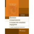 russische bücher: Афанасьев В.В. - Военная стоматология и челюстно-лицевая хирургия. Учебное пособие