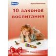 russische bücher: Маниченко И.В. - 10 законов воспитания ребенка. 10 секретов воспитания ребенка. Две книги в одной