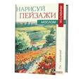 russische bücher: Грегори Н. - Нарисуй пейзажи маслом по схемам