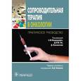 russische bücher: Под ред. Мооркрафта С.Ю. - Сопроводительная терапия в онкологии. Практическое руководство