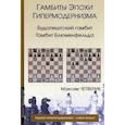 russische bücher: Четверик - Гамбиты эпохи гипермодернизма. Четверик