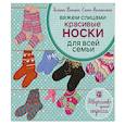 russische bücher: Галина Панина, Елена Каминская - Вяжем спицами. Красивые носки для всей семьи