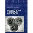 russische bücher:  - Фармакогнозия с основами фитотерапии. Учебник