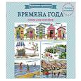 russische bücher: Мария Диас - Вышиваем крестиком. Времена года. Схемы для вышивки