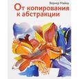 russische bücher: Майер Вернер - От копирования к абстракции