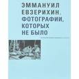 russische bücher: Стигнеев В. - Эммануил Евзерихин. Фотографии, которых не было. Из собрания Sepherot Foundation (Liechtenstein)