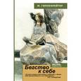 russische bücher: Гиппенрейтер М. - Бегство к себе. Жизнь подростка