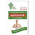 russische bücher: Исаев И.Ю. - Парадоксальное дыхание для начинающих
