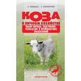 russische bücher: Лебедько Егор Яковлевич - Коза в личном хозяйстве. Правильный выбор. Содержание. Разведение. Получение продукции