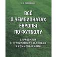 russische bücher: Пономарев А. - Все о чемпионатах Европы по футболу. Справочник с турнирными таблицами и комментариями