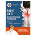 russische bücher: В. И. Дикуль - Болит шея? Лучшие лечебные упражнения