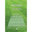 russische bücher:  - Футбол. Правила