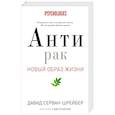 russische bücher: Серван-Шрейбер Д. - Антирак. Новый образ жизни