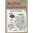 russische bücher: Чаткан Р  - Жизнь кишечника. Борьба за бактерии