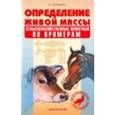 russische bücher: Лебедько Егор Яковлевич - Определение живой массы сельскохозяйственных животных по промерам