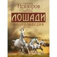 russische bücher:  - Александр Невзоров. Лошади. Энциклопедия