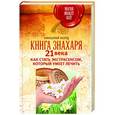 russische bücher: Норд Николай - Книга знахаря 21 века. Как стать экстрасенсом, который умеет лечить