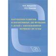 russische bücher: Заваденко Николай Николаевич - Нарушения развития и когнитивные дисфункции у детей с заболеваниями нервной системы