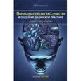 russische bücher: Ромасенко Л.В. - Психосоматические расстройства в общей медицинской практике. Диагностика, терапия