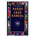 russische bücher: Липовский Ю. - Найди свой камень